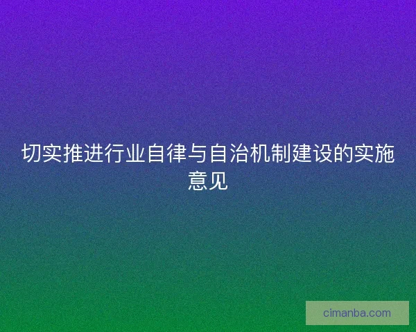 切实推进行业自律与自治机制建设的实施意见